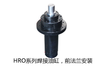 HRO系列焊接油缸，前法蘭安裝液壓機(壓機)油缸